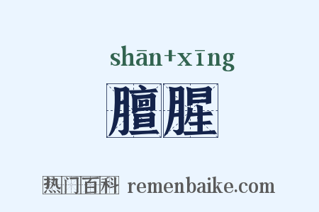 膻腥是什么意思的图片